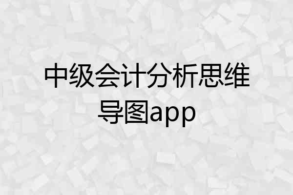 中级会计分析思维导图app