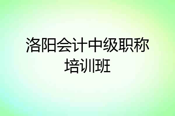 洛阳会计中级职称培训班