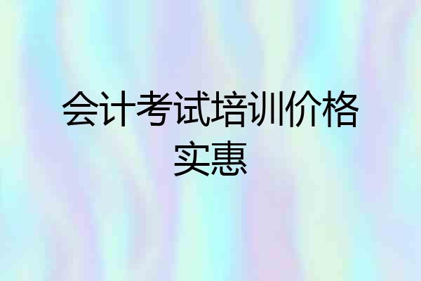 会计考试培训价格实惠