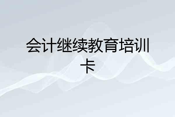 会计继续教育培训卡