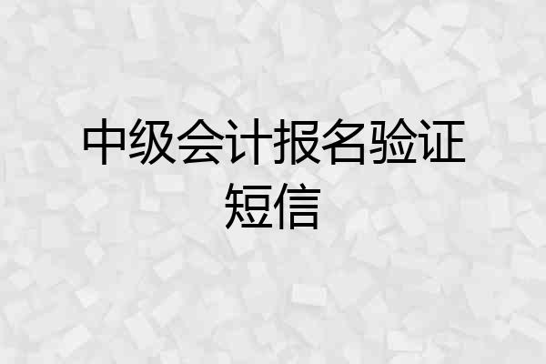 中级会计报名验证短信
