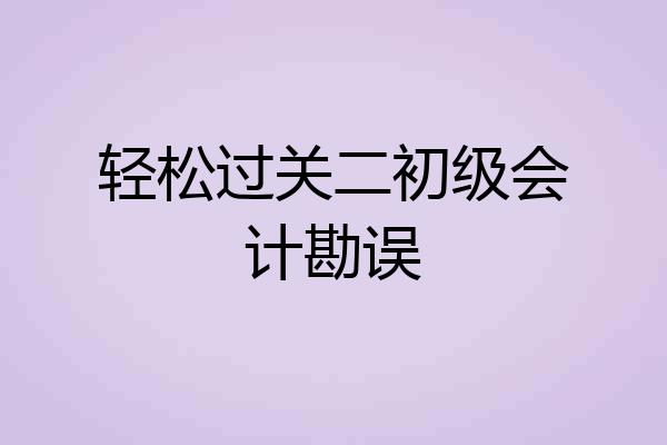 轻松过关二初级会计勘误
