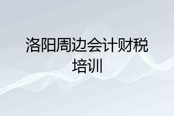 洛阳周边会计财税培训