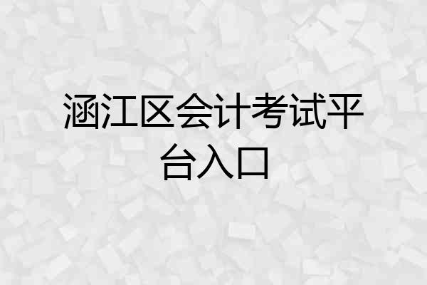 涵江区会计考试平台入口