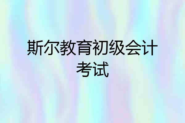 斯尔教育初级会计考试