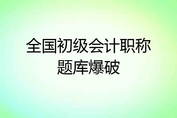 全国初级会计职称题库爆破
