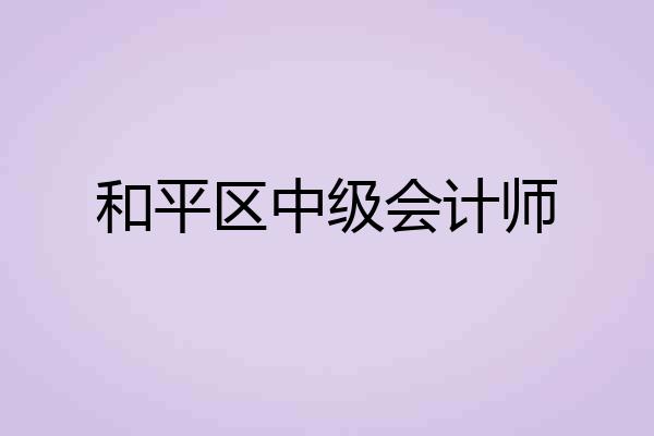 和平区中级会计师