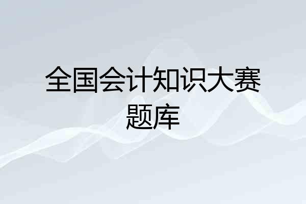 全国会计知识大赛题库