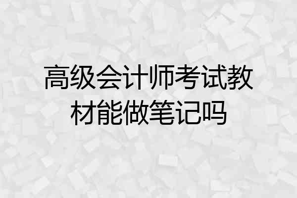 高级会计师考试教材能做笔记吗