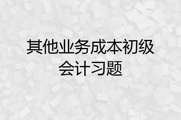其他业务成本初级会计习题