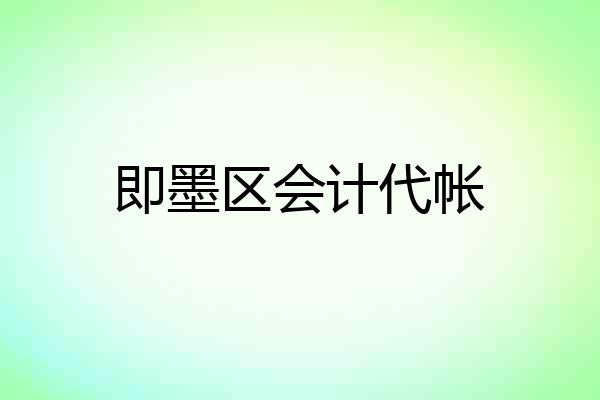 即墨区会计代帐