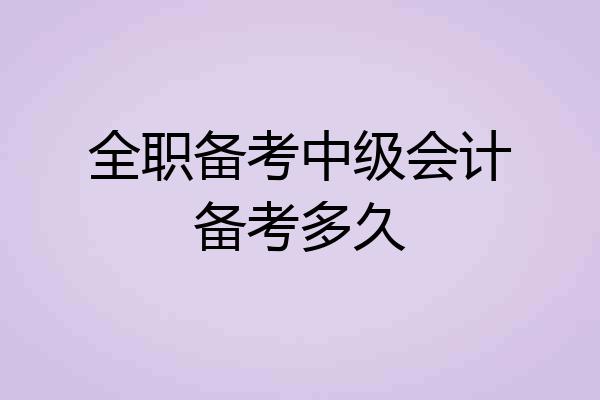 全职备考中级会计备考多久