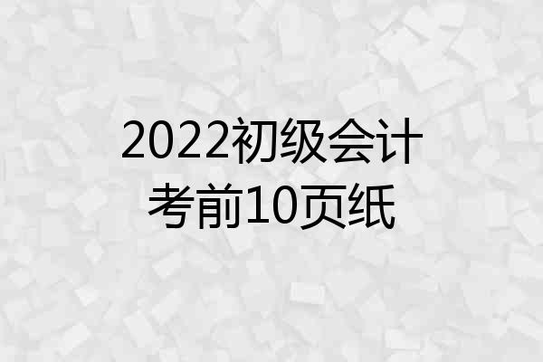 2022初级会计考前10页纸