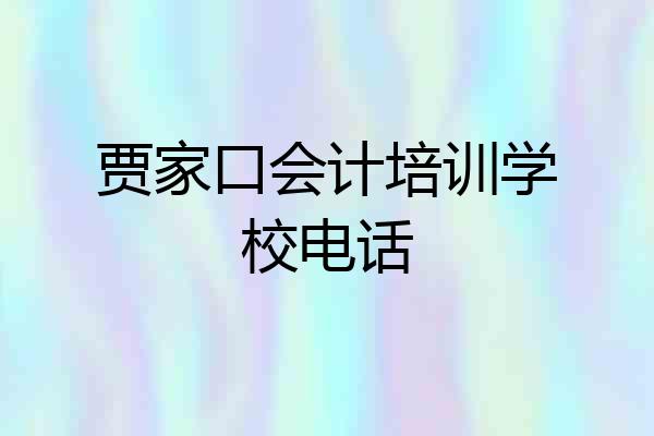 贾家口会计培训学校电话