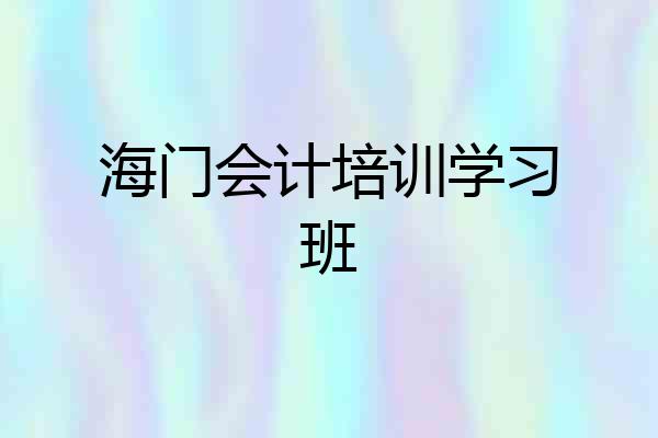 海门会计培训学习班