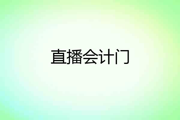 直播会计门