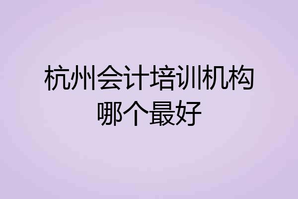 杭州会计培训机构哪个最好