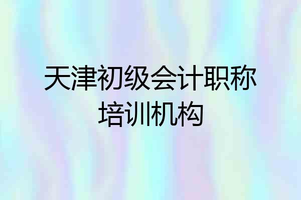 天津初级会计职称培训机构
