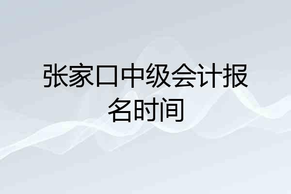 张家口中级会计报名时间