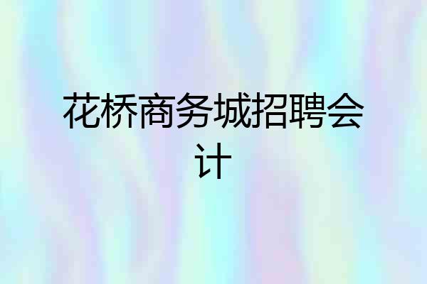 花桥商务城招聘会计