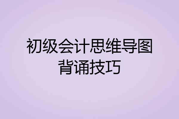 初级会计思维导图背诵技巧