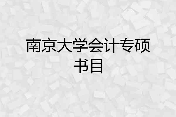 南京大学会计专硕书目