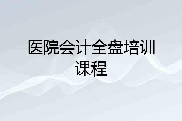 医院会计全盘培训课程