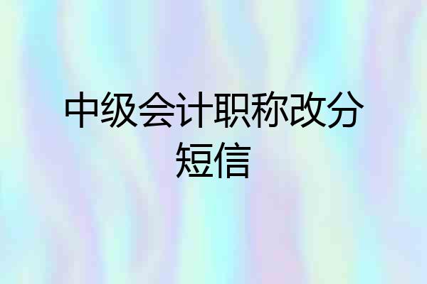 中级会计职称改分短信