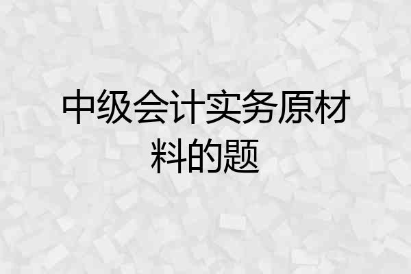 中级会计实务原材料的题