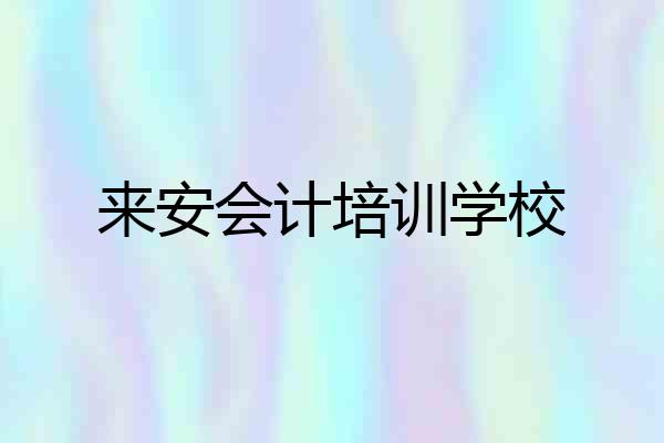 来安会计培训学校