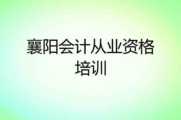 襄阳会计从业资格培训
