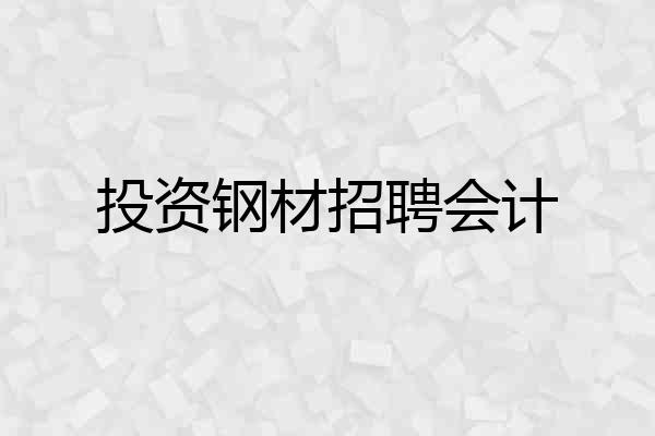 投资钢材招聘会计