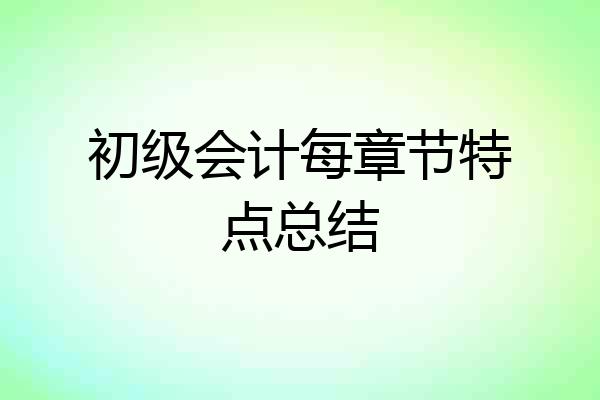 初级会计每章节特点总结