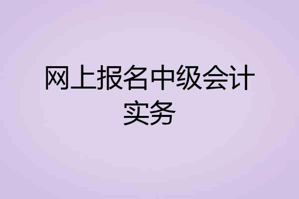网上报名中级会计实务