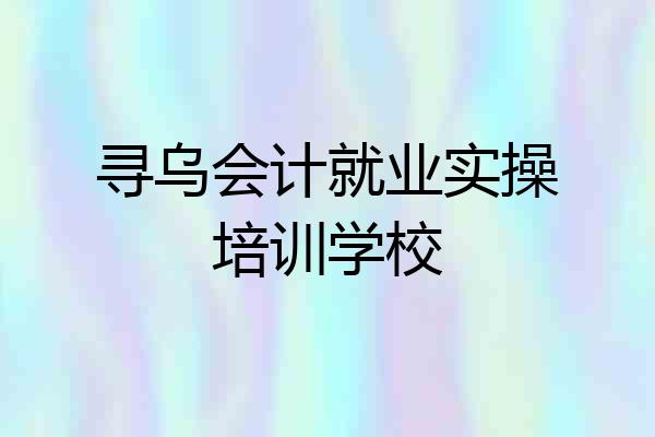寻乌会计就业实操培训学校