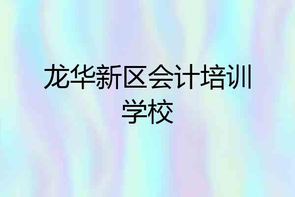 龙华新区会计培训学校