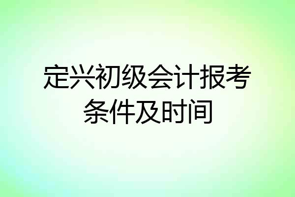定兴初级会计报考条件及时间