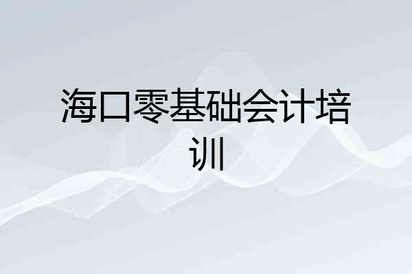 海口零基础会计培训