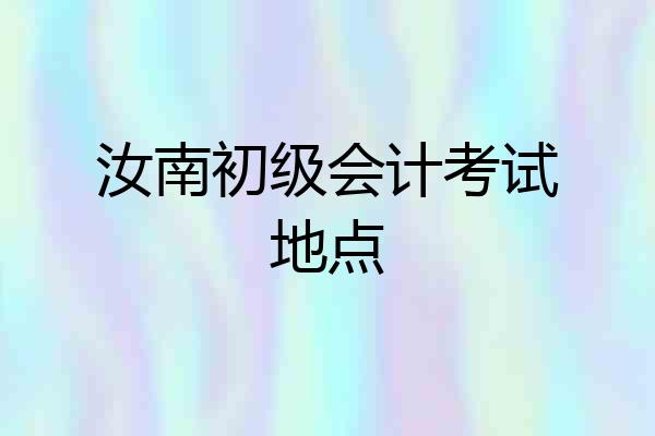 汝南初级会计考试地点