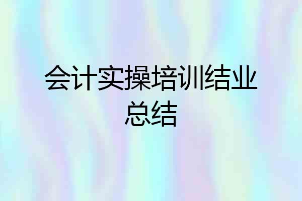 会计实操培训结业总结