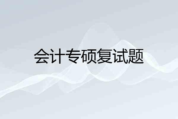 会计专硕复试题
