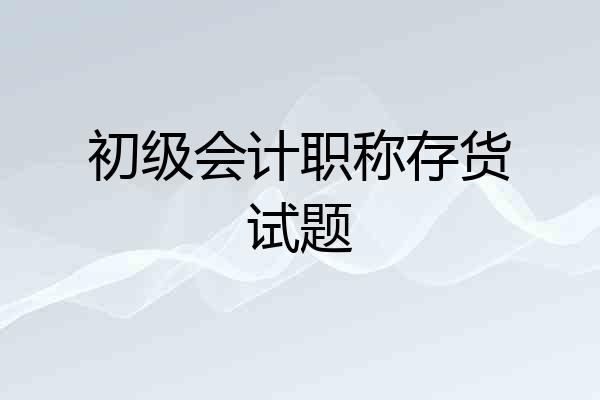 初级会计职称存货试题