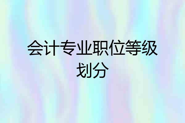 会计专业职位等级划分