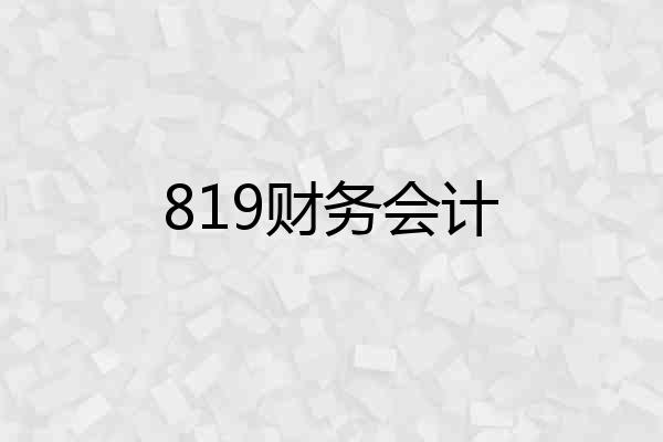 819财务会计