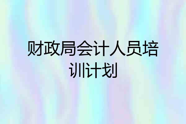 财政局会计人员培训计划