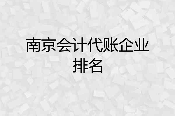 南京会计代账企业排名