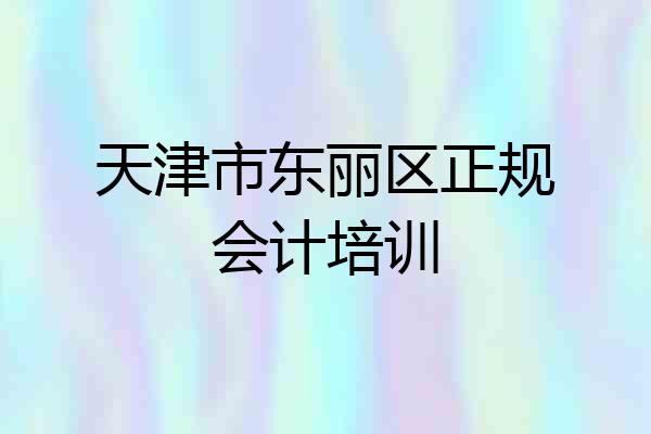 天津市东丽区正规会计培训