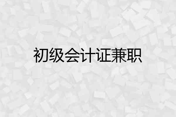 初级会计证兼职