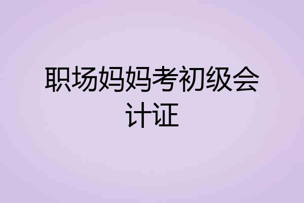 职场妈妈考初级会计证