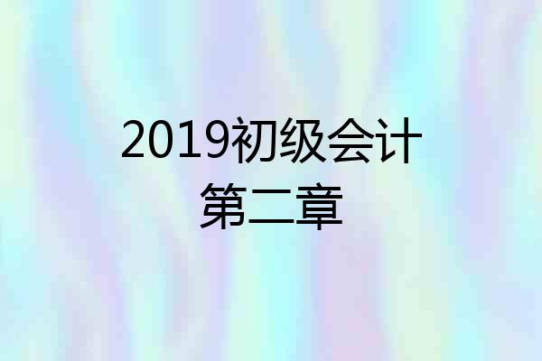 2019初级会计第二章